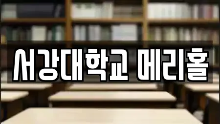 서강대학교 메리홀