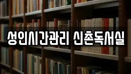 성인시간관리 신촌독서실