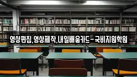 영상편집,영상제작,내일배움카드-국비지원학원