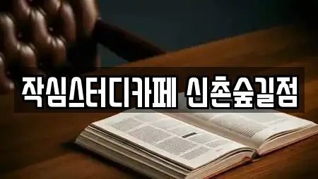 작심스터디카페 신촌숲길점
