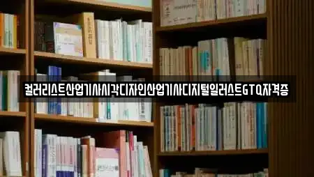 컬러리스트산업기사시각디자인산업기사디지털일러스트GTQ자격증