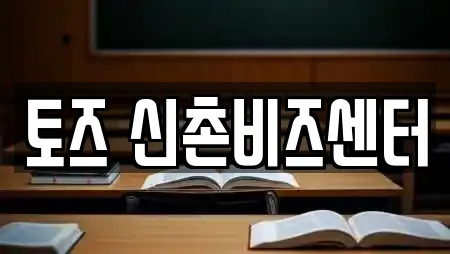 토즈 신촌비즈센터