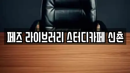 페즈 라이브러리 스터디카페 신촌