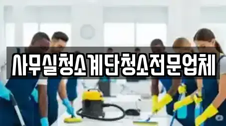 사무실청소계단청소전문업체