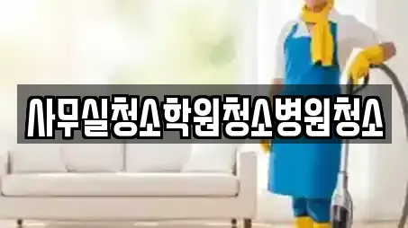 사무실청소학원청소병원청소