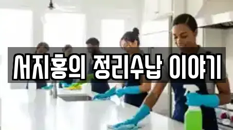 서지홍의 정리수납 이야기