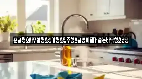 준공청소사무실청소정기청소입주청소곰팡이제거줄눈바닥청소코팅