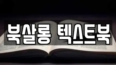 북살롱 텍스트북