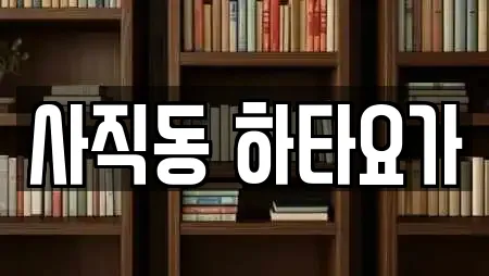 사직동 하타요가