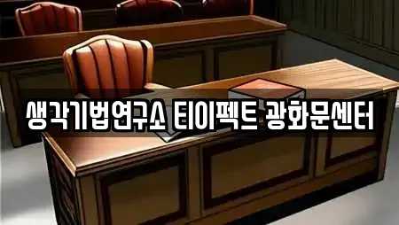 생각기법연구소 티이펙트 광화문센터