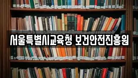 서울특별시교육청 보건안전진흥원