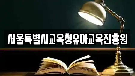 서울특별시교육청유아교육진흥원