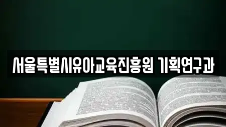 서울특별시유아교육진흥원 기획연구과