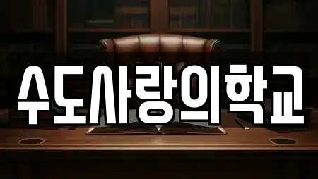 수도사랑의학교