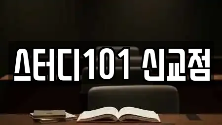 스터디101 신교점