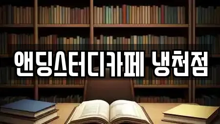앤딩스터디카페 냉천점