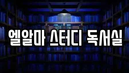 엘알마 스터디 독서실