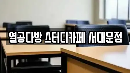 열공다방 스터디카페 서대문점