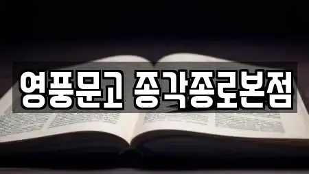 영풍문고 종각종로본점