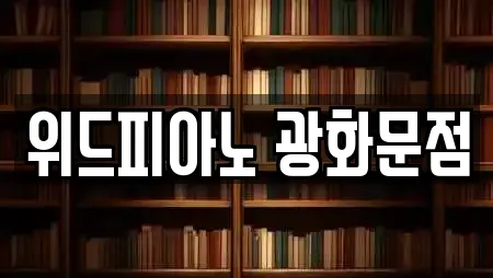 서울 신문로2가 추천 학원,학교,독서실,스터디카페,서점 위치
