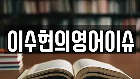 이수현의영어이슈