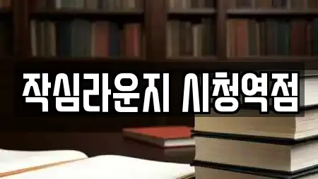 작심라운지 시청역점