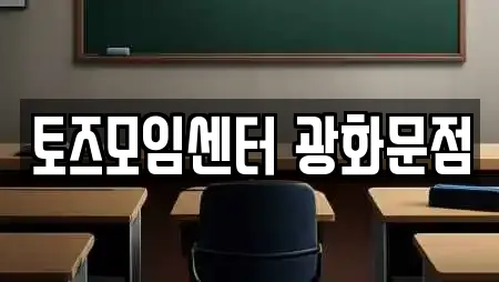 토즈모임센터 광화문점