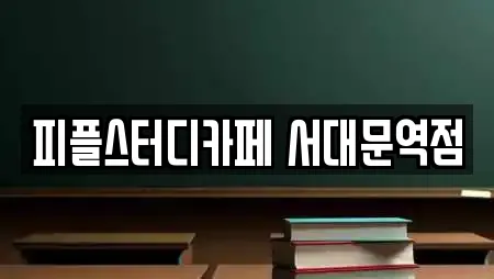 피플스터디카페 서대문역점