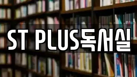 ST PLUS독서실