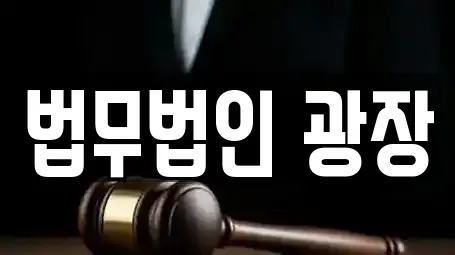 서울 익선동 변호사 업체 상세정보 11건