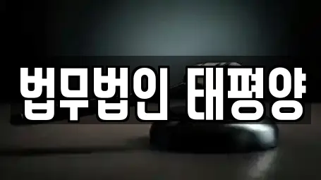 법무법인 태평양