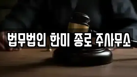 법무법인 한미 종로 주사무소