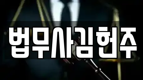법무사김헌주