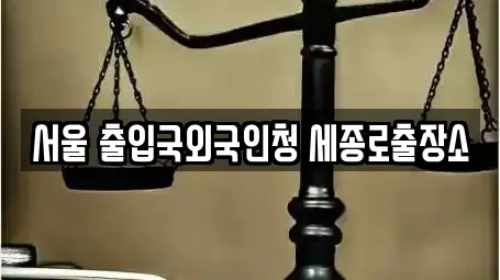 서울 출입국외국인청 세종로출장소