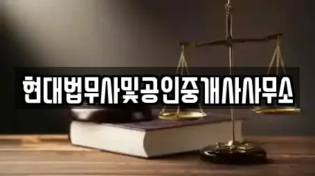 현대법무사및공인중개사사무소