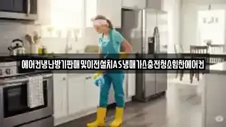 에어컨냉난방기판매및이전설치AS냉매가스충전청소힘찬에어컨