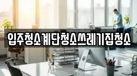 서울 중구 다동 청소 리뷰 많은 TOP 11