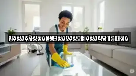 입주청소주차장청소물탱크청소오수장오폐수청소식당기름때청소