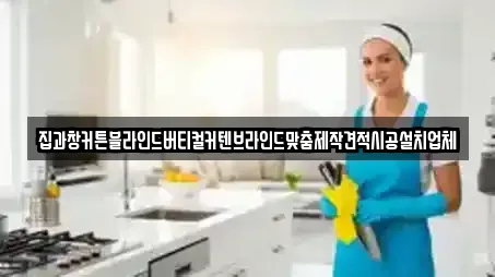 집과창커튼블라인드버티컬커텐브라인드맞춤제작견적시공설치업체