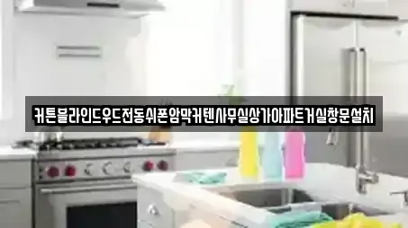 커튼블라인드우드전동쉬폰암막커텐사무실상가아파트거실창문설치