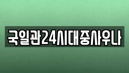 국일관24시대중사우나