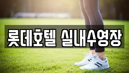 롯데호텔 실내수영장