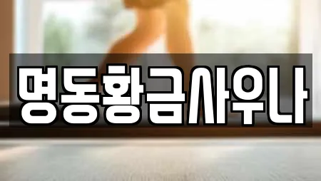 명동황금사우나