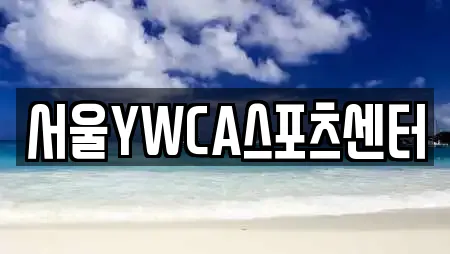 서울YWCA스포츠센터