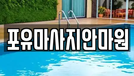 포유마사지안마원