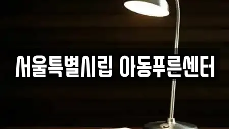 서울특별 은평구 독서실 실시간 견적 업체 1곳