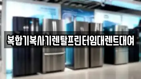 복합기복사기렌탈프린터임대렌트대여