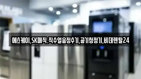 서울특별시 논현동 전문 비데렌탈,복합기렌탈,가전제품렌탈,공기청정기렌탈,정수기렌탈 업체 21 위치