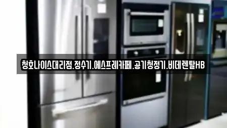청호나이스대리점.정수기.에스프레카페.공기청정기.비데렌탈HB