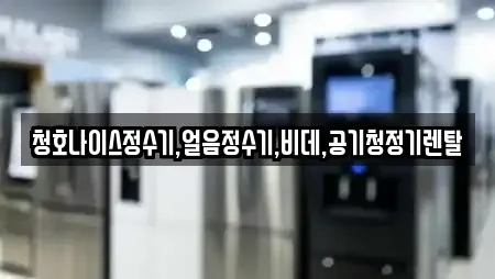 청호나이스정수기,얼음정수기,비데,공기청정기렌탈